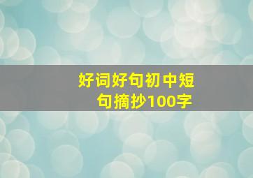 好词好句初中短句摘抄100字