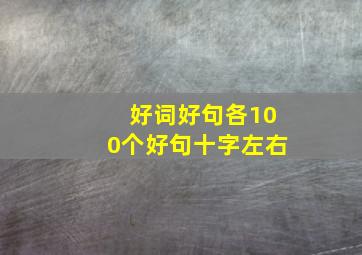 好词好句各100个好句十字左右