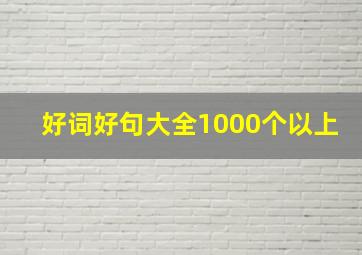 好词好句大全1000个以上