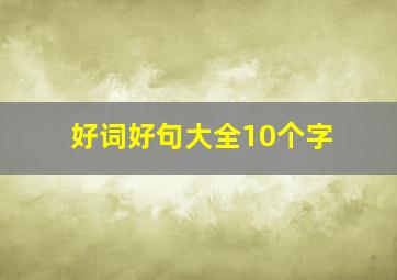 好词好句大全10个字