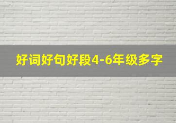 好词好句好段4-6年级多字