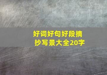 好词好句好段摘抄写景大全20字