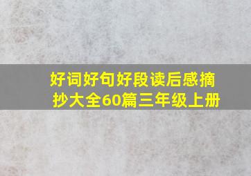 好词好句好段读后感摘抄大全60篇三年级上册