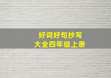 好词好句抄写大全四年级上册