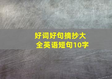 好词好句摘抄大全英语短句10字