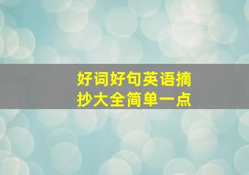 好词好句英语摘抄大全简单一点