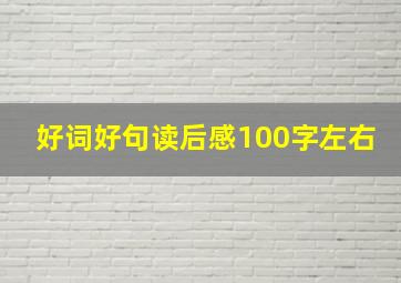 好词好句读后感100字左右