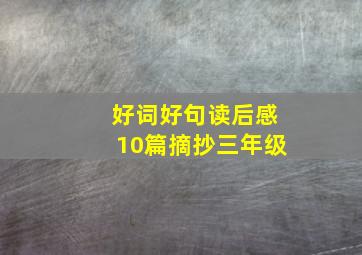 好词好句读后感10篇摘抄三年级