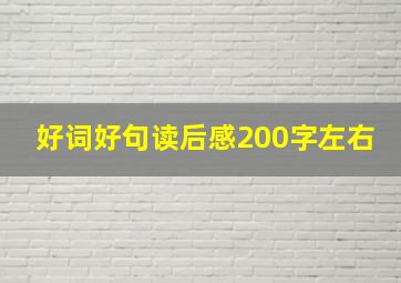 好词好句读后感200字左右