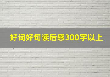 好词好句读后感300字以上