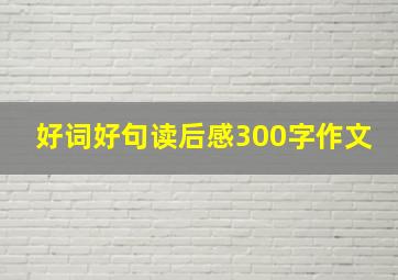 好词好句读后感300字作文