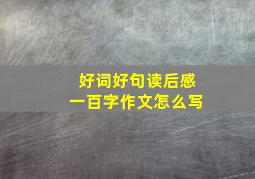 好词好句读后感一百字作文怎么写