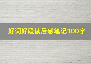 好词好段读后感笔记100字