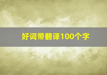 好词带翻译100个字