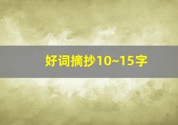 好词摘抄10~15字