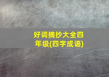 好词摘抄大全四年级(四字成语)