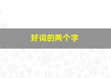 好词的两个字