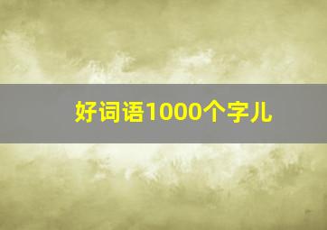 好词语1000个字儿