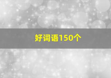 好词语150个