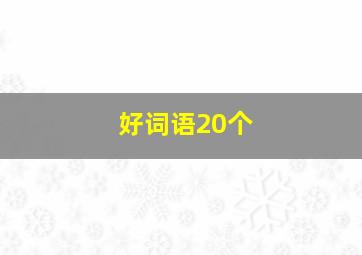 好词语20个