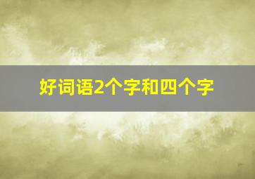 好词语2个字和四个字