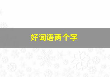 好词语两个字