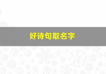 好诗句取名字