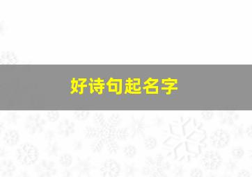 好诗句起名字