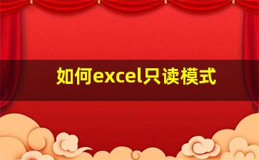 如何excel只读模式