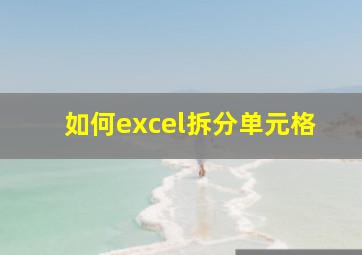 如何excel拆分单元格