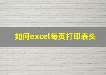 如何excel每页打印表头