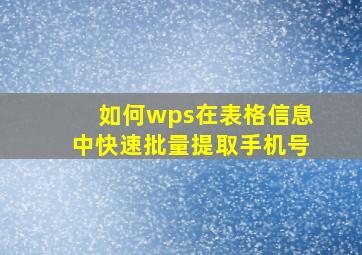 如何wps在表格信息中快速批量提取手机号