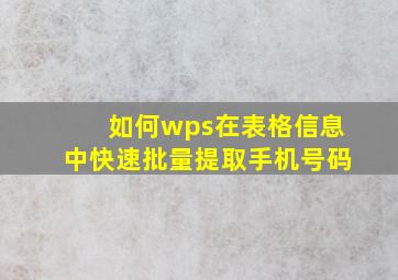 如何wps在表格信息中快速批量提取手机号码