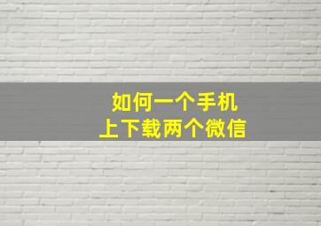 如何一个手机上下载两个微信