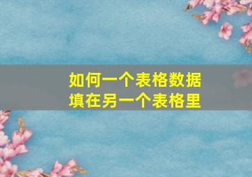 如何一个表格数据填在另一个表格里