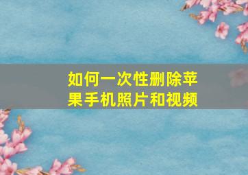 如何一次性删除苹果手机照片和视频