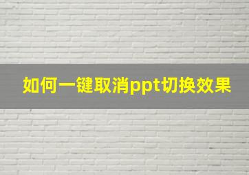 如何一键取消ppt切换效果