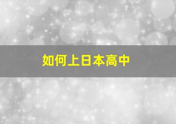 如何上日本高中