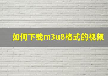 如何下载m3u8格式的视频