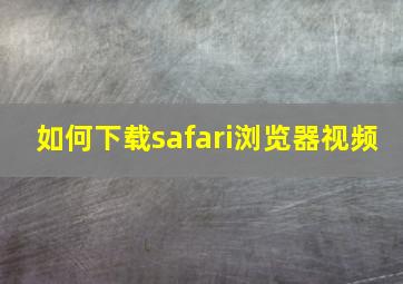 如何下载safari浏览器视频