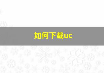 如何下载uc