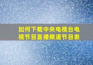 如何下载中央电视台电视节目直播频道节目表