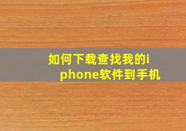 如何下载查找我的iphone软件到手机