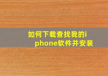 如何下载查找我的iphone软件并安装