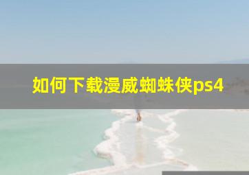 如何下载漫威蜘蛛侠ps4