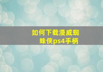 如何下载漫威蜘蛛侠ps4手柄