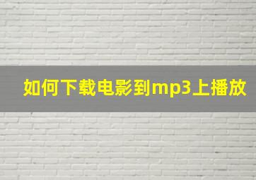 如何下载电影到mp3上播放