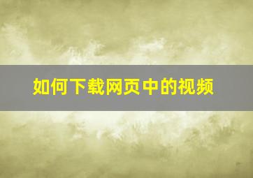 如何下载网页中的视频