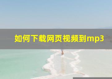 如何下载网页视频到mp3