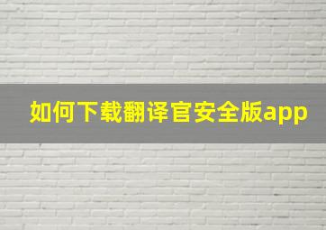 如何下载翻译官安全版app